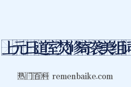 上元日道室焚修寄袭美组词是什么意思的图片